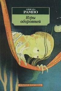 Игры оборотней - Эдогава Рампо