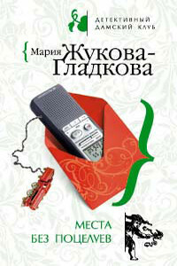 Места без поцелуев - Мария Вадимовна Жукова-Гладкова