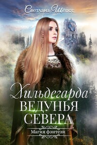 Хильдегарда. Ведунья севера - Светлана Богдановна Шёпот