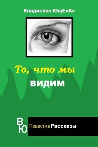 То, что мы видим - Владислав Анатольевич Ющенко