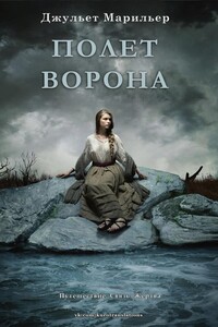 Полет ворона - Джульет Марильер