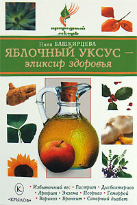 Яблочный уксус – эликсир здоровья - Нина Анатольевна Башкирцева