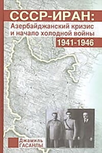 СССР-Иран: Азербайджанский кризис и начало холодной войны (1941-1946 гг.) - Джамиль П Гасанлы