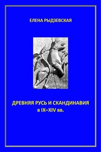 Древняя Русь и Скандинавия в IX–XIV вв. - Елена Александровна Рыдзевская