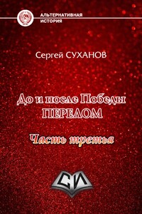 Перелом. Часть 3 - Сергей Владимирович Суханов
