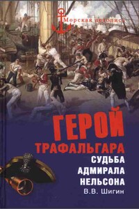 Герой Трафальгара - Владимир Виленович Шигин