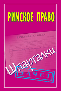 Римское право - Павел Юрьевич Смирнов