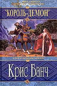 Король-Демон - Кристофер Банч