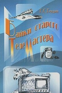 Байки старого телемастера - Геннадий Семёнович Гендин