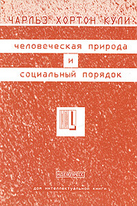 Человеческая природа и социальный порядок - Чарльз Хортон Кули