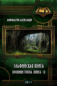 Эльфийская книга - Александр Николаевич Анфилатов