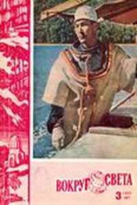 Вокруг Света 1962 № 03 - Журнал «Вокруг Света»
