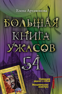 Большая книга ужасов – 54 (сборник) - Елена Вадимовна Артамонова