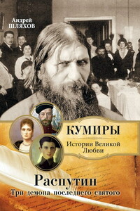 Распутин. Три демона последнего святого - Андрей Левонович Шляхов