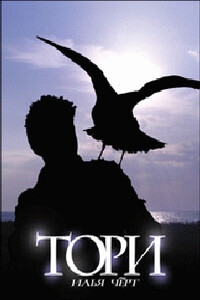 Тори - Илья Чёрт