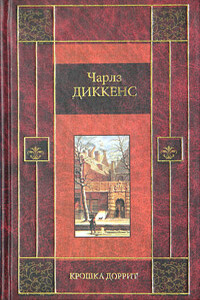 Крошка Доррит. Книга вторая - Чарльз Диккенс
