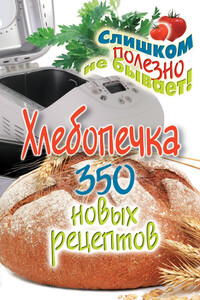 Хлебопечка. 350 новых рецептов - Анастасия Геннадьевна Красичкова