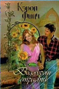Водоворот страсти - Кэрол Финч