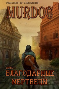 Lvl 1. Благодарные Мертвецы - Василий Анатольевич Криптонов