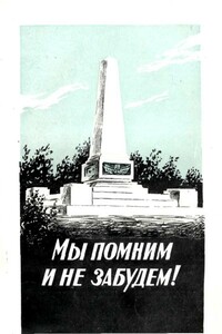 Мы помним и не забудем! - Александр Иванович Потылицын