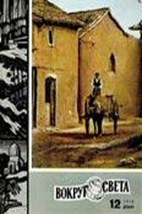 Вокруг Света 1970 № 12 (2363) - Журнал «Вокруг Света»