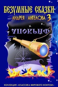 НОВЫЕ Безумные сказки Андрея Ангелова. Том — 3 - Андрей Петрович Ангелов