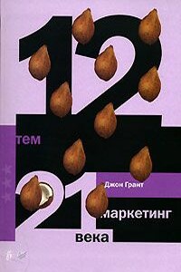 12 тем. Маркетинг 21 века - Джон Грант