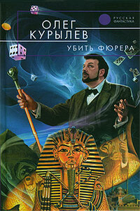 Убить фюрера - Олег Павлович Курылев