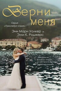 Верни меня - Эми К Роджерс, Энн Мари Уолкер