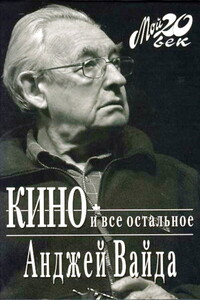 Кино и все остальное - Анджей Вайда