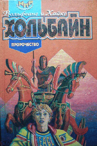 Пророчество - Вольфганг Хольбайн, Хайке Хольбайн