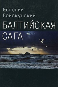 Балтийская сага - Евгений Львович Войскунский