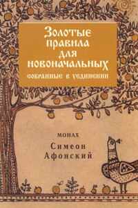 Золотые правила для новоначальных, собранные в уединении - Монах Симеон Афонский