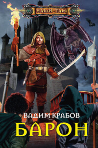 Барон - Вадим Крабов