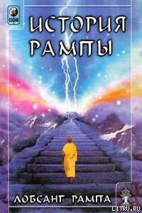История Рампы. (THE RAMPA STORY) - Лобсанг Рампа