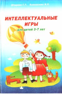 Интеллектуальные игры для детей 3-7 лет - Ирина Геннадьевна Коновалова, Галина Тимофеевна Шпарева