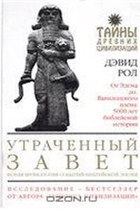 Утраченный Завет - Дэвид Рол