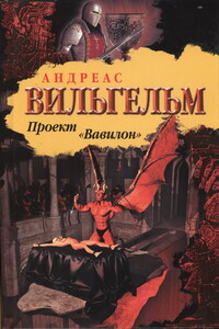 Проект "Вавилон" - Андреас Вильгельм