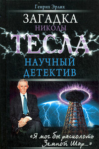 Загадка Николы Тесла - Генрих Владимирович Эрлих
