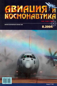 Авиация и космонавтика 2004 08 - Журнал «Авиация и космонавтика»