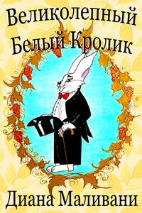 Великолепный Белый Кролик - Диана Маливани