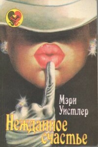 Нежданное счастье - Мэри Уистлер