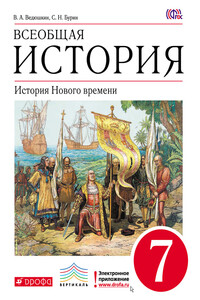 Всеобщая история. История Нового времени. 7 класс - Сергей Николаевич Бурин, Владимир Александрович Ведюшкин