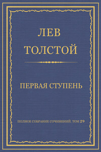 Первая ступень - Лев Николаевич Толстой