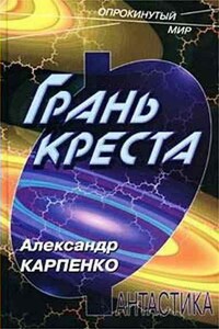 Грань креста - Александр Игоревич Карпенко