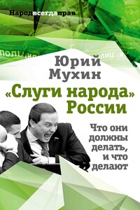 «Слуги народа» России. Что они должны делать, и что делают - Юрий Игнатьевич Мухин