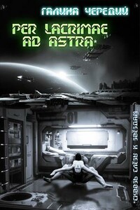 Per lacrimae ad astra/Сквозь слёзы к звездам - Галина Валентиновна Чередий