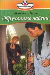 Обрученные навеки - Мэхелия Айзекс
