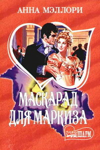 Маскарад для маркиза - Анна Мэллори