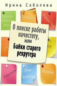 О поиске работы начистоту, или Байки старого рекрутера - Ирина Владимировна Соболева